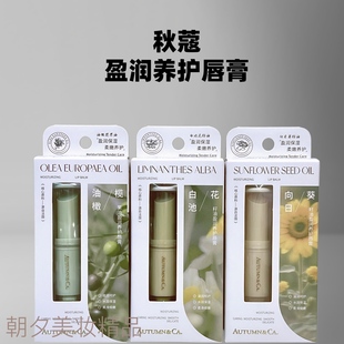 秋蔻唇膏白池花籽油橄榄果向日葵籽油盈润养护唇膏干裂秋冬款