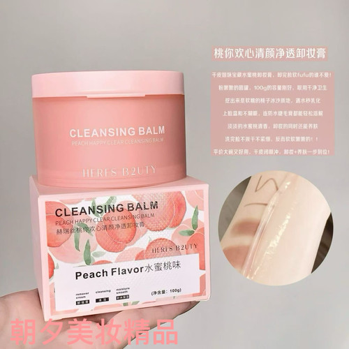 赫瑞丝桃你欢心缷妆棉片卸妆膏卸妆水温和深层清洁眼唇部下单备注
