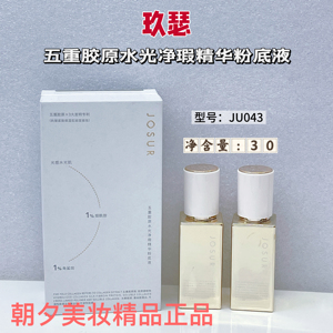 玖瑟五重胶原水光净瑕精华粉底液象牙白自然色水润自然清透持妆