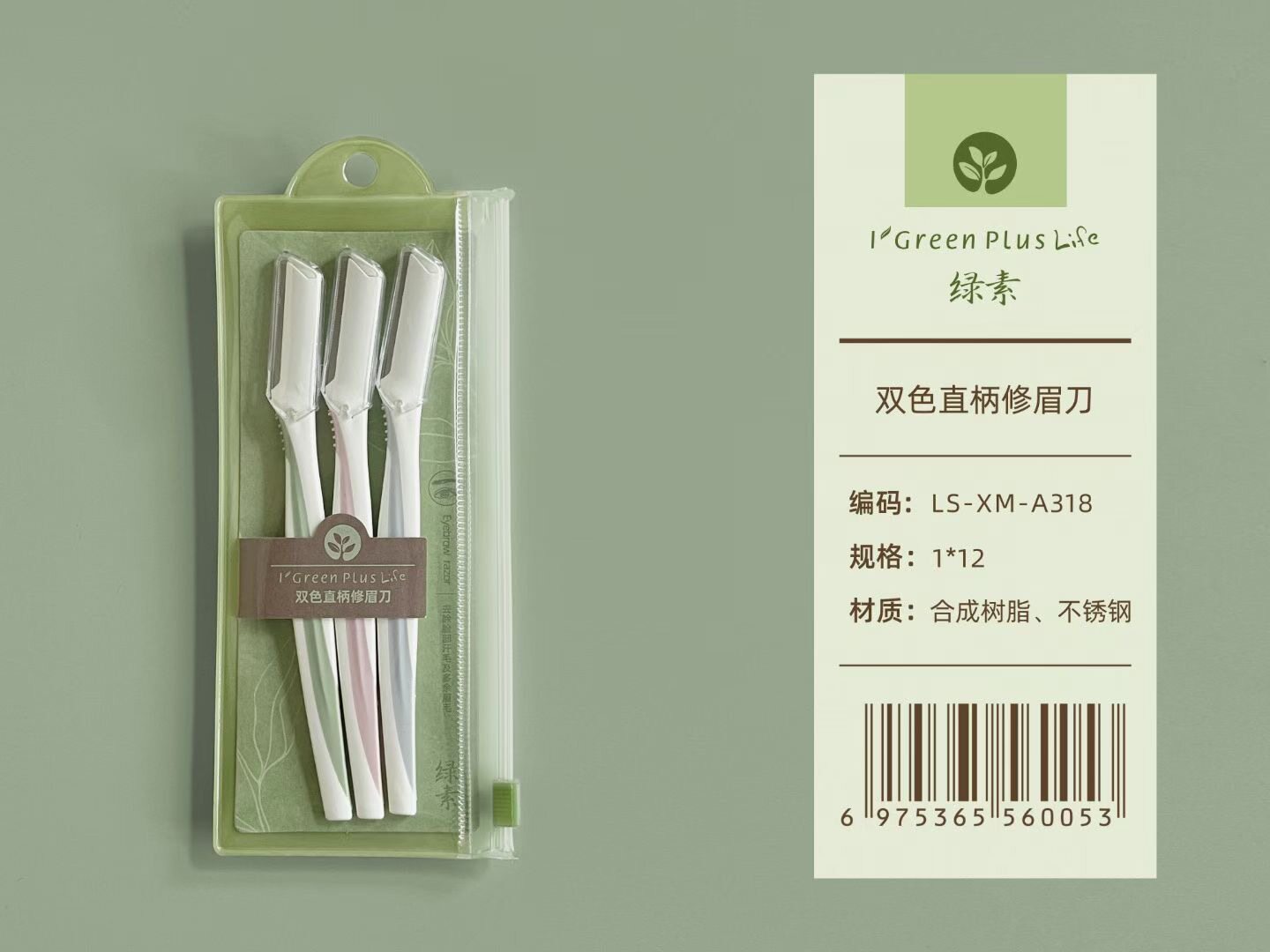 绿素多规格安全型修眉刀防刮伤男修眉刀