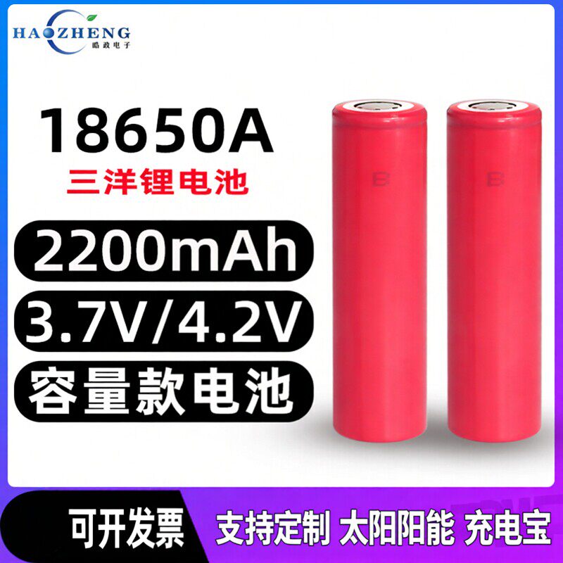 全新正品三洋18650A电池 3.7V电芯2200mAh充电宝手电筒充电锂电池