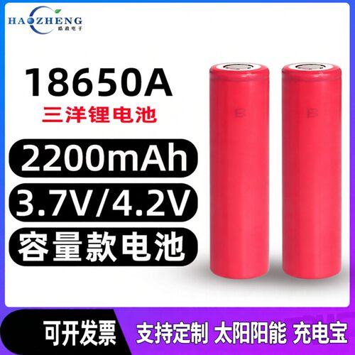 三洋18650A3.7V2200mAh电池