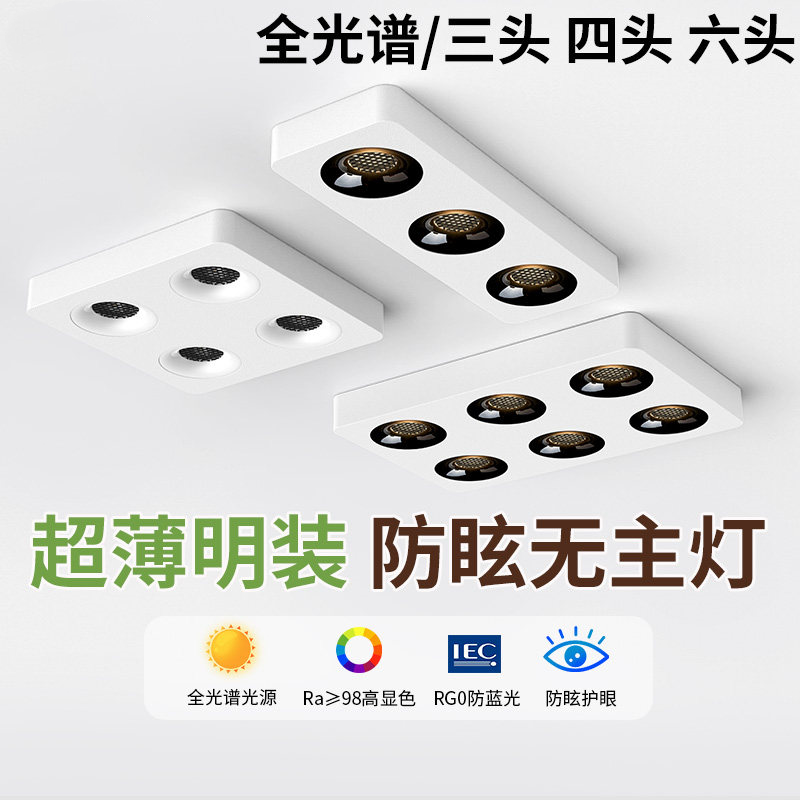 全光谱斗胆灯明装射灯客厅极超薄无主灯三头四头六头方形防眩筒灯