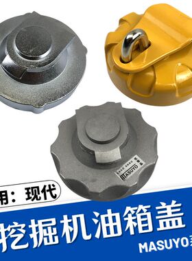 挖掘机现代215 80 110 150 225-7杠9柴油箱盖60VS邮箱盖子305勾机