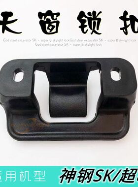 挖机神刚140 250 260 350 210 200—8超八天窗卡扣锁神钢钩机配件