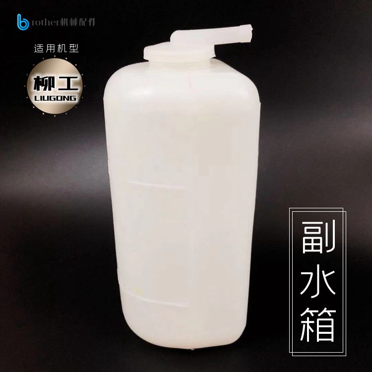 适用挖掘机柳工907 908D/C副水箱塑料小水壶付水箱储液瓶勾机配件