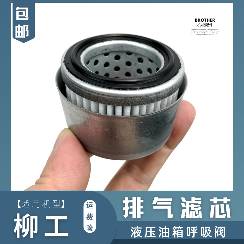 柳工906 915 908 922 920D挖机液压油箱放气滤芯勾机排气阀盖虑心