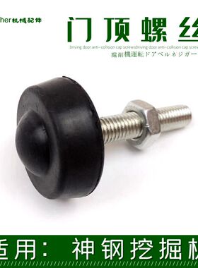 挖掘机神钢210门顶胶神刚75钩机350 260 200-8驾驶门碰胶防撞螺丝