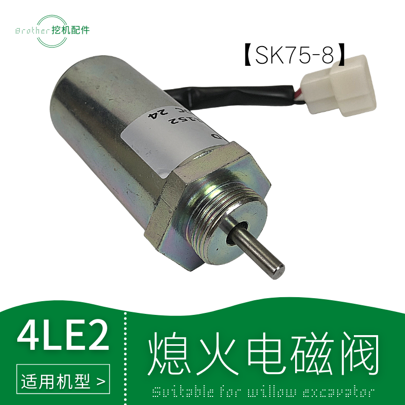 凯斯挖机神钢SK75—8发动机熄火电磁阀开关神刚钩机息火器电池阀
