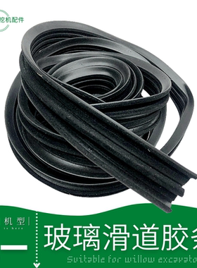 三一55 60 75 135 215挖机配件驾驶室车窗推拉玻璃跑滑道槽胶皮条
