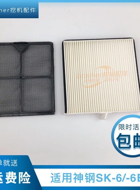 适用挖机神钢SK210 230 250 350/200-6-6E空调滤芯神刚勾机过滤网