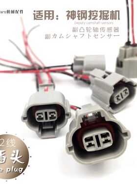 适用挖掘机神钢350神刚210飞轮壳260钩机SK200-8凸轮轴传感器插头