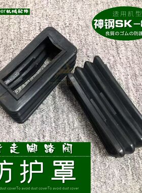 适用 挖掘机神钢210神刚140 130 200-8行走脚踏阀260防尘皮罩胶套