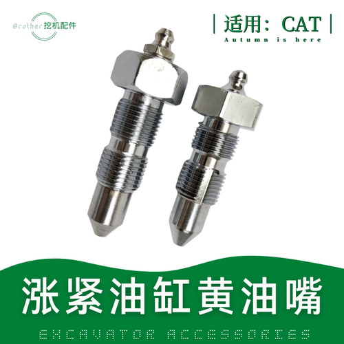 挖掘机卡特313/315/318/329/336/320D行走张紧油缸打链嘴黄油嘴头