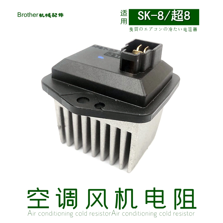 神刚SK210神钢250 260 350超200—8挖掘机空调冷暖鼓风机电阻配件