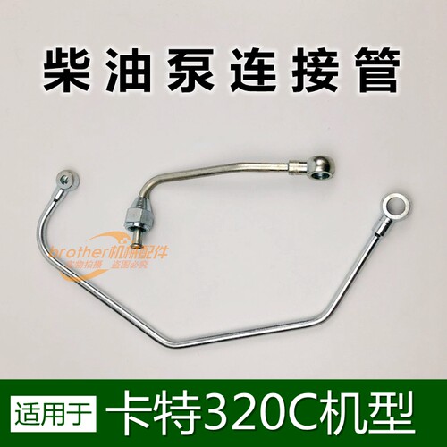 适用挖掘机卡特320C柴油泵机油管发动机高压油泵连接铁管钩机配件