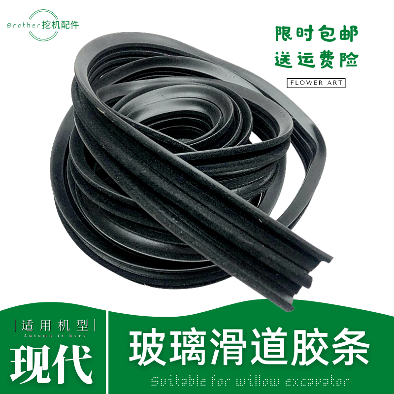 现代60 55—7挖机配件驾驶室车窗推拉玻璃跑滑道槽胶皮条钩机内饰