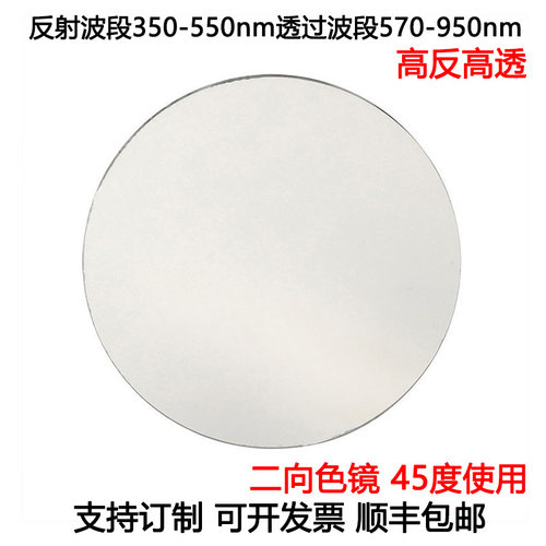 二向色镜滤光片荧光二向色45度使用高反350-550nm高透570-950nm