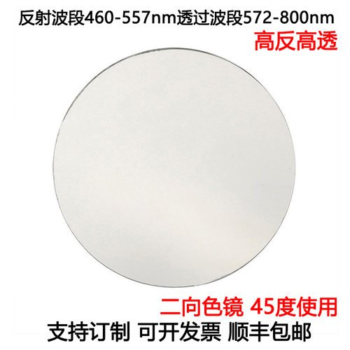 二向色镜滤光片荧光二向色45度使用高反460-557nm高透572-800nm