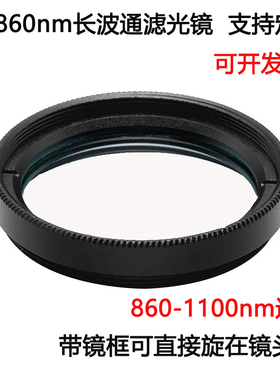 860长波通滤光片 860-1100nm通过高透玻璃滤光镜M25.5 27 30.5 37