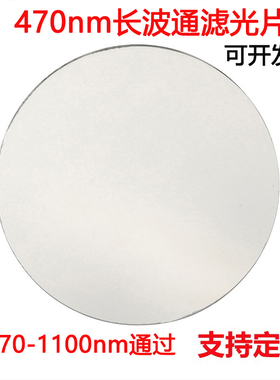 LP470nm长波通滤光片 470-1100nm波长通过镀膜高透玻璃镜片滤镜
