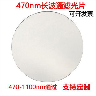 LP470nm长波通滤光片 470-1100nm波长通过镀膜高透玻璃镜片滤镜