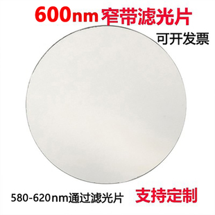 600nm窄带滤光片 红光通过带通高透滤光片其它光截止镀膜玻璃镜片