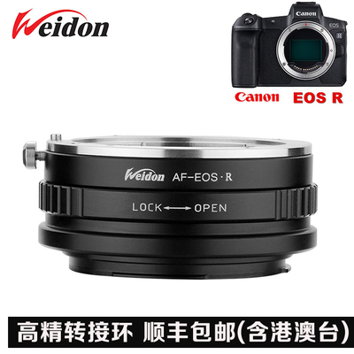 Weidon适用 美能达 索尼MA AF头转佳能EOS R(RF) AF-EOS R转接环