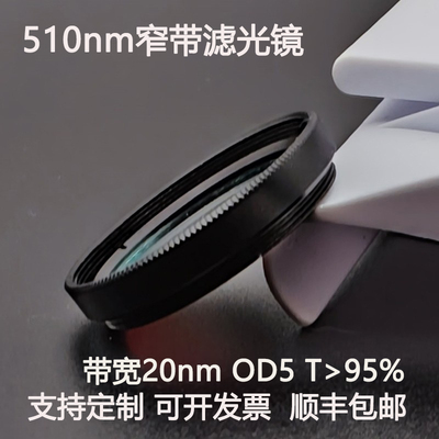 510nm窄带滤光片带宽20nmOD5干涉带通高透镀膜滤光镜M27 30.5 25