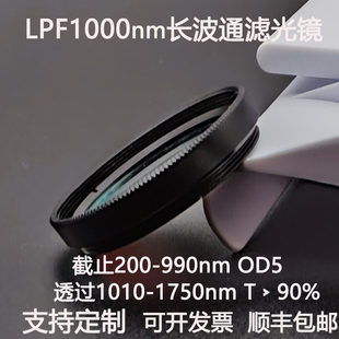 LPF1000nm长波通滤光片截止200-990透过1010-1750高透滤光镜OD5