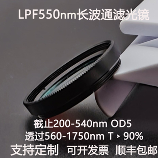 LPF550nm长波通滤光片截止200-540透过560-1750镀膜高透滤光镜OD5