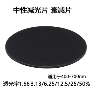 22.5 27.5 25 34mm衰减减光片吸收型中性密度滤光片ND 400-700nm
