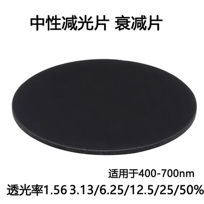 衰减片减光片吸收型中性密度