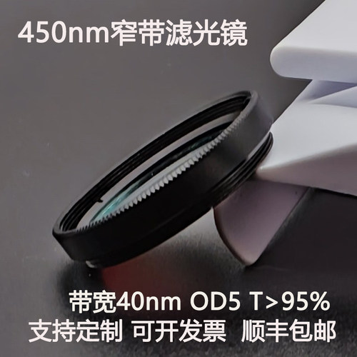 450nm窄带滤光片带宽40nmOD5干涉带通高透镀膜滤光镜M27 30.5 25