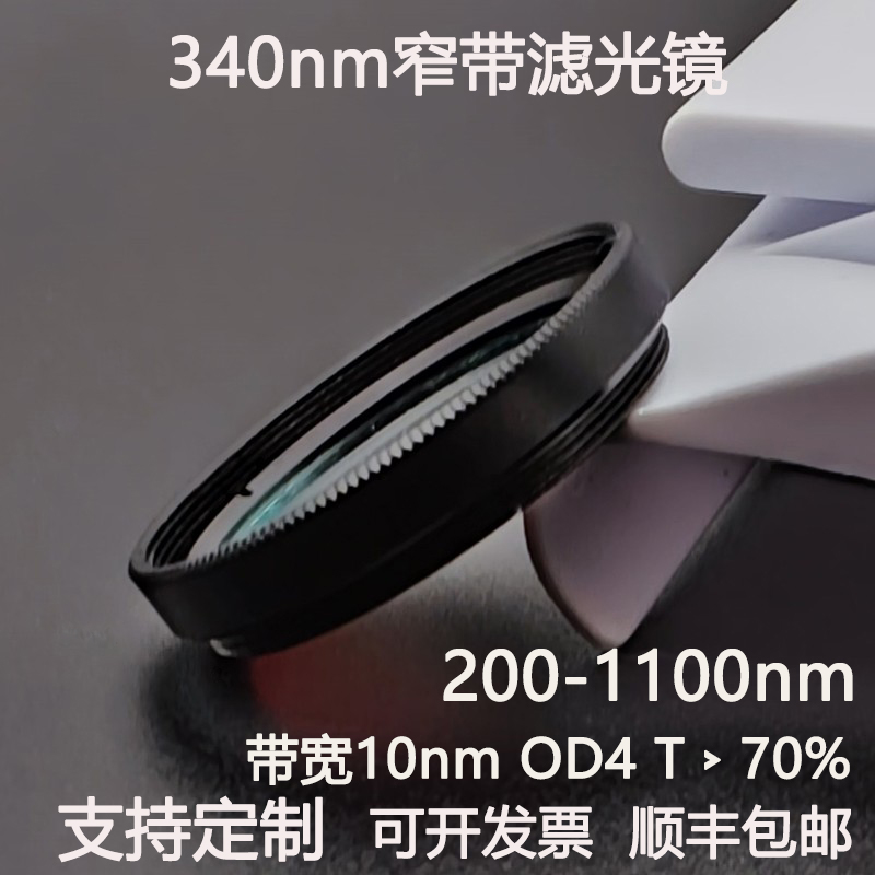 340nm窄带滤光片带宽10n