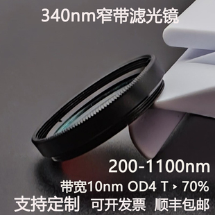 340nm窄带滤光片带宽10nmOD4紫外带通高透镀膜滤光镜 M27 30.5 25