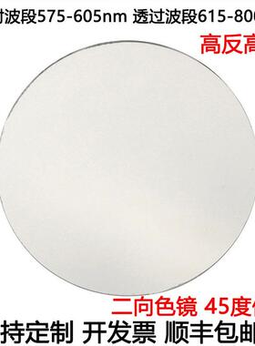 二向色镜滤光片荧光二向色45度使用 高反575-605nm高透615-800nm