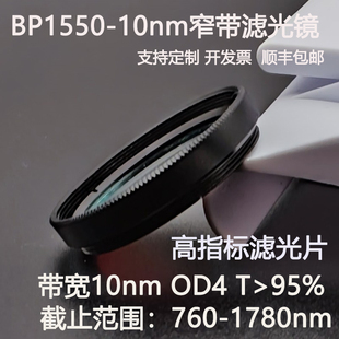 1550nm窄带滤光片带宽10nmOD4红外带通高透镀膜滤光镜M25.5 30.5