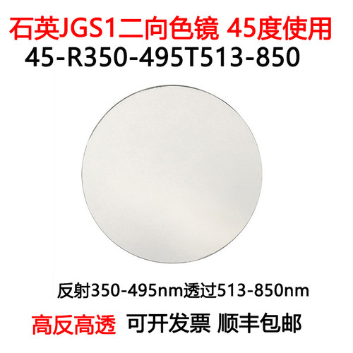 石英二向色镜45度使用高反350-495nm高透513-850nm光学分束滤光片