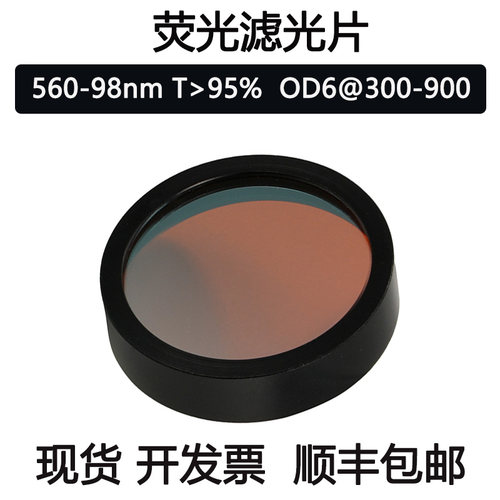 560nm窄带滤光片 带宽98nm OD6高截止荧光片 显微镜酶标仪滤光片