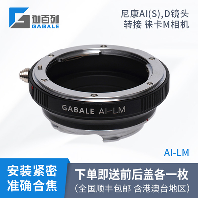 高精版GABALE AI-LM 适用尼康AI(S)D镜头转Leica徕卡M转接环 M10