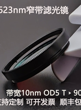 623nm窄带滤光片带宽10nmOD5干涉带通高透镀膜滤光镜M27 30.5 25