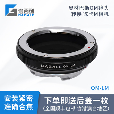 高精版GABALE OM-LM奥林巴斯Olympus镜头转Leica徕卡M口转接环