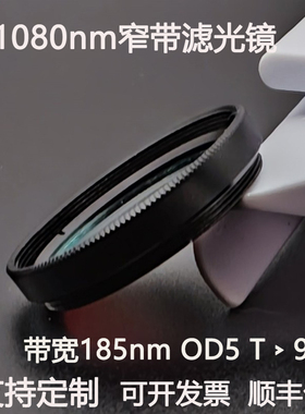 1080nm窄带滤光带宽185nmOD4干涉带通高透镀膜滤光镜M27 30.5 25