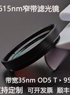 615nm窄带滤光片带宽35nmOD5干涉带通高透镀膜滤光镜M27 30.5 25