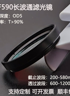 LPF590nm长波通滤光片截止200-580透过600-1200高透滤光镜OD5
