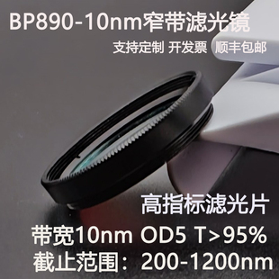 890nm窄带滤光片带宽10nmOD5红外带通高透镀膜滤光镜M25.5 30.5