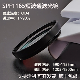 SPF1165短波通滤光片透过590-1155nm截止1205-1800nm高透滤镜OD4