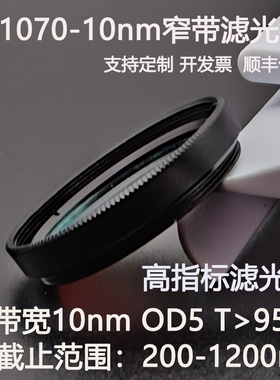 1070nm窄带滤光片带宽10nmOD5红外带通高透镀膜滤光镜M25.5 30.5