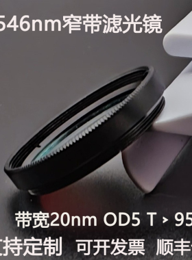 546nm窄带滤光片带宽20nmOD5干涉带通高透镀膜滤光镜M27 30.5 25